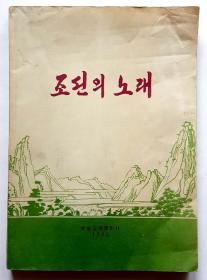 朝鲜歌曲乐谱原版图书《朝鲜之歌》及配套的13张CD唱片