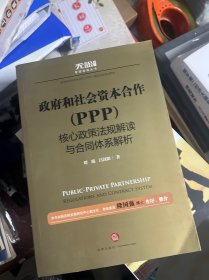 政府和社会资本合作（PPP）核心政策法规解读与合同体系解析