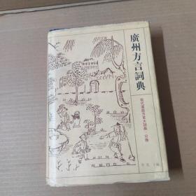 广州方言词典--精装  98年一版一印
