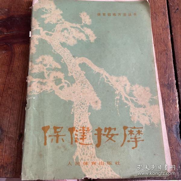 [谷岱峰保健按摩] 图书价格_书籍图片_网购评论_孔夫子旧书网