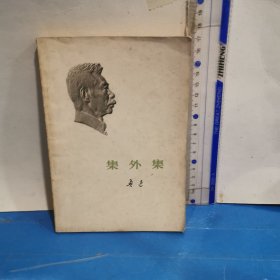 集外集