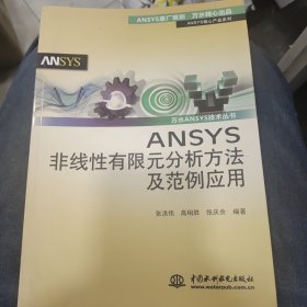 ANSYS核心产品系列·万水ANSYS技术丛书：ANSYS非线性有限元分析方法及范例应用d5