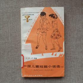 小图书馆丛书——中国儿童短篇小说选（三）1960——1976年