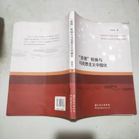 “语境”转换与马克思主义中国化(16开)