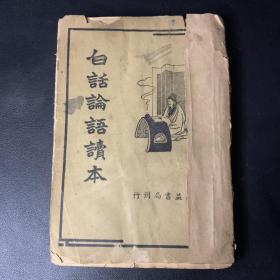 白话论语读本