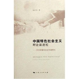 全新正版中国特色社会主义理论新进展/科学发展与社会和谐研究9787208074057