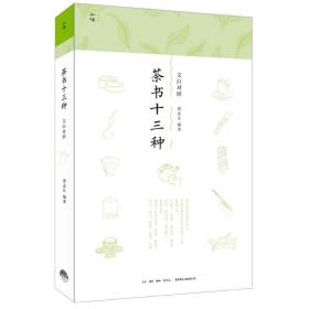 新华正版 茶书十三种 郭孟良 9787807681649 生活书店出版有限公司