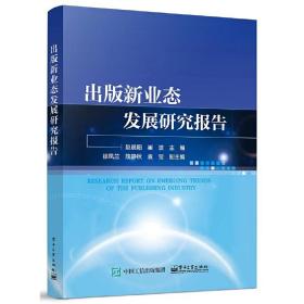 出版新业态发展研究报告赵晨阳电子工业出版社