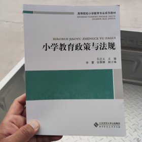 全新正版 买了没看 小学教育政策与法规9787303185054
小学教育政策与法规