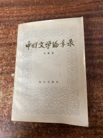 中国文学编年录