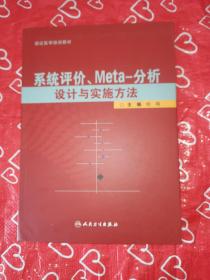 系统评价、meta分析设计与实施方法