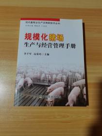 规模化猪场生产与经营管理手册
