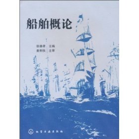正版现货 船舶概论 张德孝 1化学工业出版社