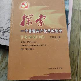 探索一个普通共产党员的追求【李努生签赠】