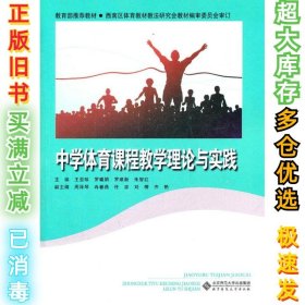 中学体育课程教学理论与实践王亚琼9787303099399北京师范大学出版社2011-09-01