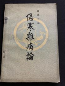 伤寒杂病论（桂林古本）
