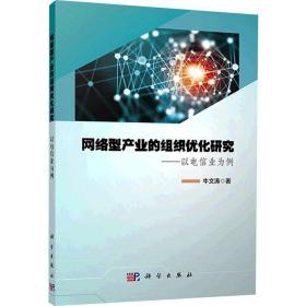 【正版新书】 网络型产业的组织优化研究——以电信业为例 牛文涛 科学出版社