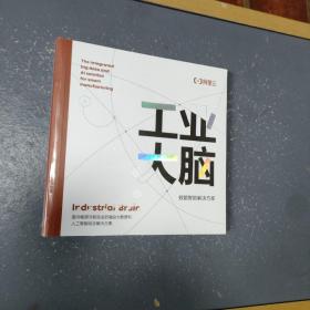 工业大脑