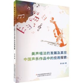 新华正版 美声唱法的发展及其在中国声乐作品中的应用探索 郭鑫 9787573125293 吉林出版集团股份有限公司