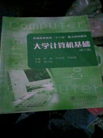 大学计算机基础（第3版）