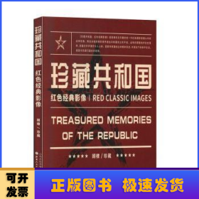珍藏共和国:红色经典影像:red classic images