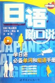 Japanese at a glance:学日语必备单词和短语手册 [美]秋山信夫,[美]卡罗尔·秋山 9787506285520