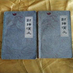 封神演义（上下册）   请看图下单我是品相不好
