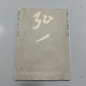 弘一书法墨迹