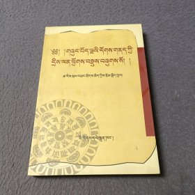 佛理疑难释证（藏语）