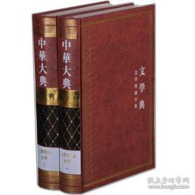 中华大典·文学典·文学理论分典 16开精装 全二册