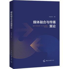 媒体融合与传播策论宋金宝中国传媒大学出版社