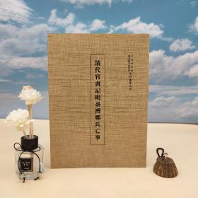 台湾中研院史语所版 史语所《清代官書記明臺灣鄭氏亡事（又名： 平定海寇方略）》（16开 锁线胶订），朱希祖作序言