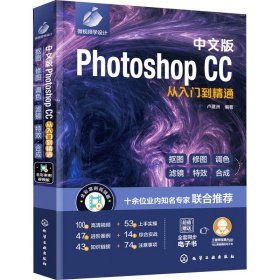 中文版Photoshop CC从入门到精通 全彩案例视频版