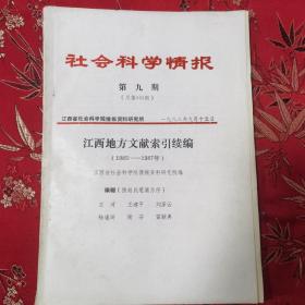 江西地方文献索引续编（1985一1987） 江西省社会科学院情报资料研究所 1988年9月15日