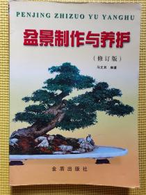 盆景制作与养护