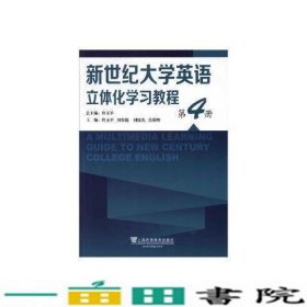 新世纪大学英语立体化学习教程第4册佟玉平上海外语教育出9787544656085