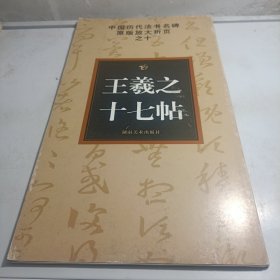 中国历代法书名碑原版放大折页之10：王羲之十七帖