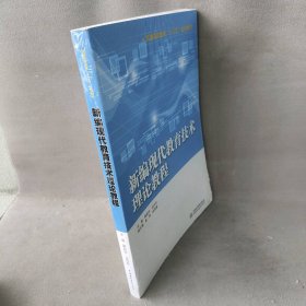 新编现代教育技术理论教程 雷励华 中国水利水电出版社
