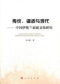 【库存书】传统、调适与现代：中国伊斯兰家庭文化研究
