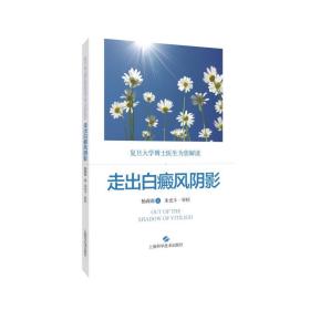 走出白癜风阴影杨莉莉上海科学技术出版社