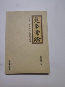 意拳索论：意拳（大成拳）进阶与点窍