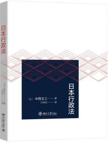 全新正版 日本行政法 (日)中西又三著 9787301310090 北京大学出版社