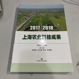 2017~2018 上海农业科技成果