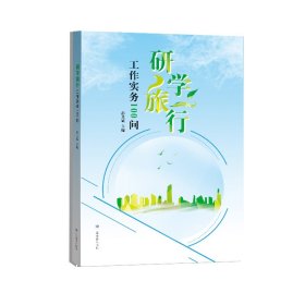 研学旅行工作实务100问 本书可以作为高等院校旅游专业、社会体育专业和休闲体育专业的教学用书，也可 彭其斌 9787570107049