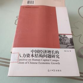高校社科文库：中国经济增长的人力资本结构问题研究