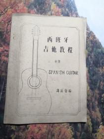 西班牙吉他教程：第四册（ 油印本）