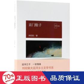京門臉子/劉紹棠作品 中國現當代文學 劉紹棠 新華正版