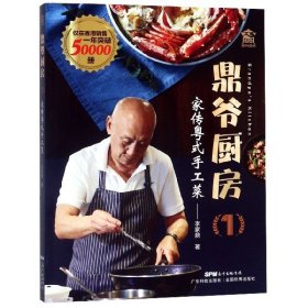【正版书籍】鼎爷厨房：家传粤式手工菜