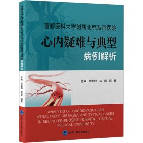 首都医科大学附属北京友谊医院心内疑难与典型病例解析