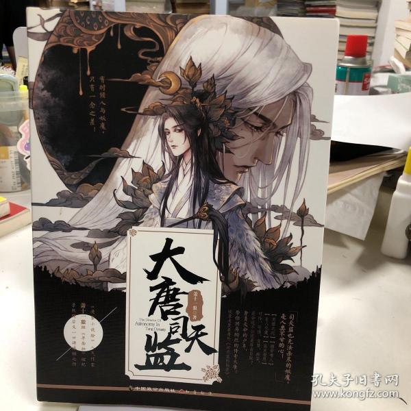 大唐司天监334萧十一狼 著/ 中国致公出版社/ 2018-09/ 平装文化交流的书店四